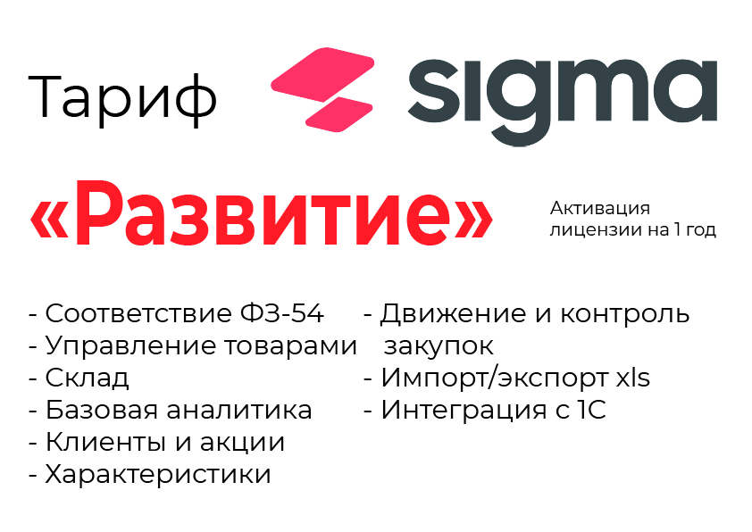 Активация лицензии ПО Sigma сроком на 1 год тариф "Развитие" в Кирове