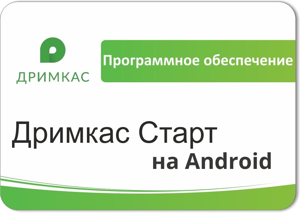 ПО «Дримкас Старт на Android». Лицензия. 12 мес в Кирове