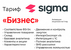 Активация лицензии ПО Sigma сроком на 1 год тариф "Бизнес" в Кирове